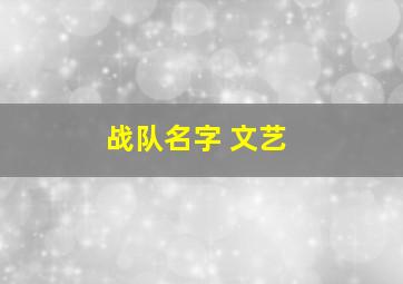 战队名字 文艺